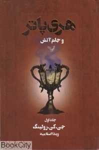 هری پاتر و جام آتش 1