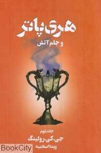 هری پاتر و جام آتش 2