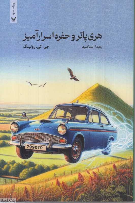 هری پاتر و حفره اسرارآمیز 2 (شومیز) - 0