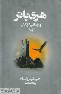 هری پاتر و زندانی آزکابان