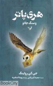 هری پاتر و سنگ جادو