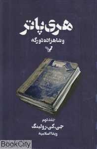 هری پاتر و شاهزاده دو رگه 2