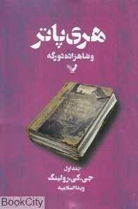 هری پاتر و شاهزاده دو رگه 1