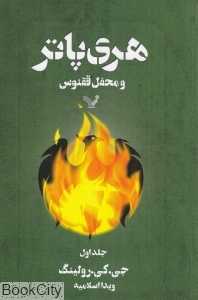 هری پاتر و محفل ققنوس 1