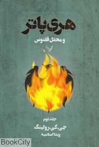 هری پاتر و محفل ققنوس 2