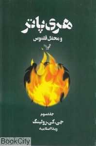 هری پاتر و محفل ققنوس 3
