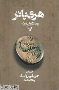 هری پاتر و یادگاران مرگ 1