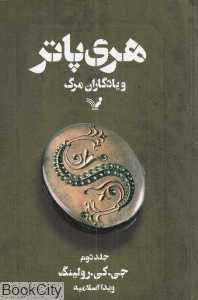 هری پاتر و یادگاران مرگ 2