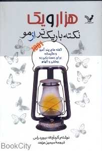 هزار و یک نکته باریک تر از مو