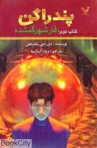 فار شهر گمشده (پندراگن 2)