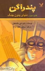 دنیای بدون جنگ (پندراگن 3)