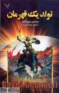 تولد یک قهرمان