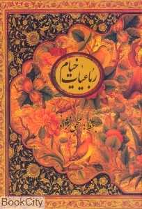 رباعیات خیام (2 زبانه وزیری با قاب کتاب‌سرای نیک)
