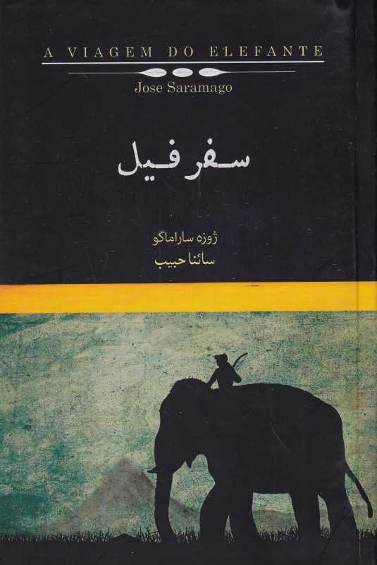 سفر فیل (نیکا)