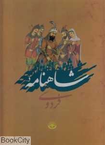 شاهنامه فردوسی (تحریر رحلی با قاب کتاب سرای نیک)