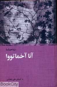 شناخت‌نامه آنا آخماتووا