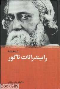 شناخت‌نامه رابیندرانات تاگور