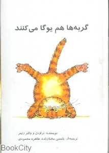 گربه‌ها هم یوگا می کنند
