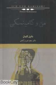 من و کامینسکی