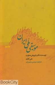 موسیقی ملی ایران