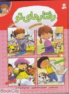 مجموعه رفتارهای تو (4 جلدی)