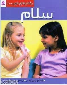 سلام (رفتارهای خوب 1) - 0