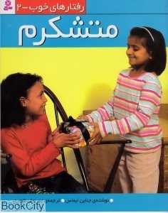 متشکرم (رفتارهای خوب 2)