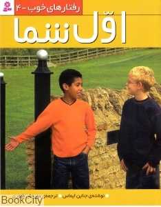 اول شما (رفتارهای خوب 4)