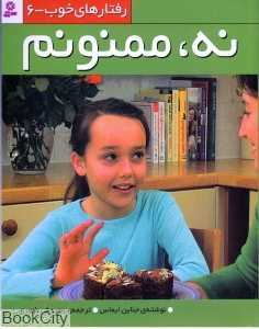نه ممنونم (رفتارهای خوب 6)