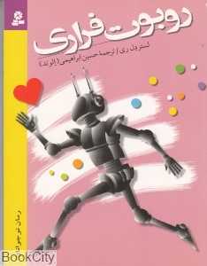 روبوت فراری