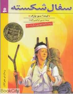 سفال شکسته
