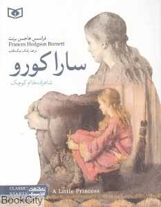 سارا کورو (رقعی) (شاهزاده خانم کوچک) (رمان‌های کلاسیک نوجوان 11)