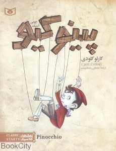 پینوکیو آدمک چوبی (رمان‌های کلاسیک نوجوان) - 0