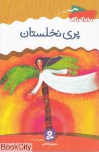 پری نخلستان