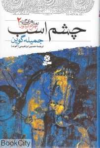 چشم اسب (رمان‌های سه‌گانه چرخ گردون 2)