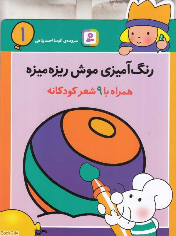 رنگ‌آمیزی موش ریزه‌میزه 1