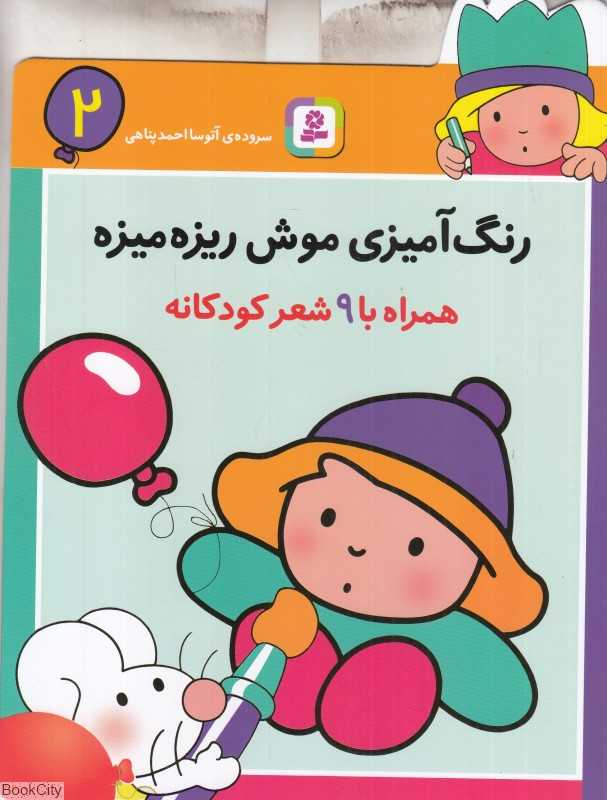 رنگ‌آمیزی موش ریزه میزه 2