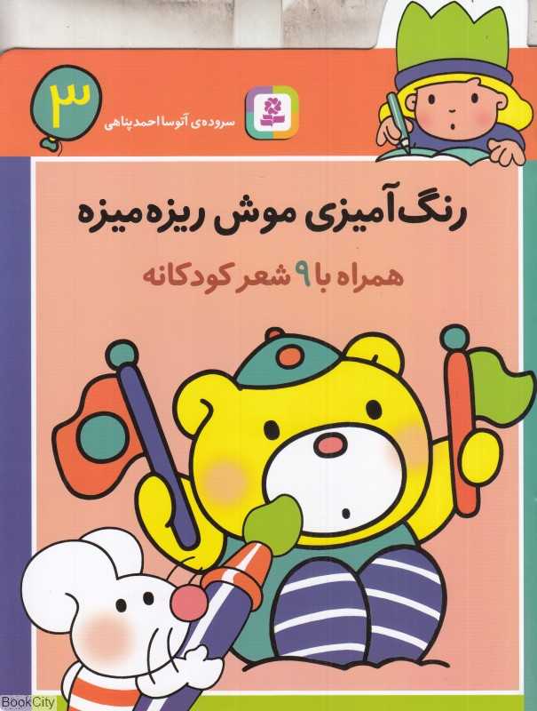 رنگ‌آمیزی موش ریزه‌میزه 3
