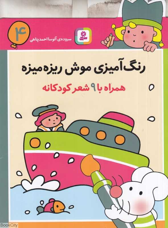 رنگ آمیزی موش ریزه میزه 4