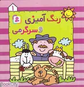 رنگ‌آمیزی و سرگرمی 1