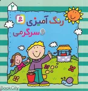 رنگ‌آمیزی و سرگرمی 2