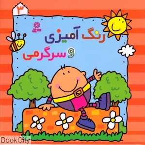رنگ‌آمیزی و سرگرمی 3