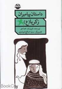 زکریا (ع) (داستان پیامبران)