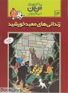 ماجراهای تن‌تن 14 (زندانی‌های معبد خورشید) - 0