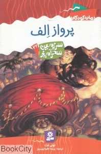 پرواز الف‌ (سرزمین سحرآمیز 22)
