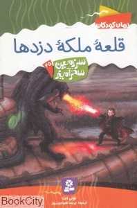 قلعه ملکه دزدها (سرزمین سحرآمیز 25)