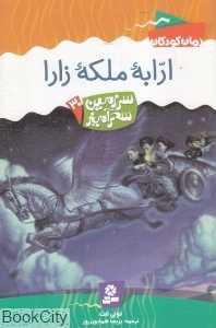 ارابه ملکه زارا (سرزمین سحرآمیز 30)
