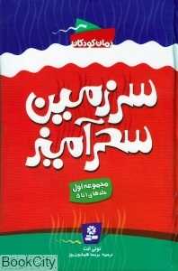 مجموعه سرزمین سحرآمیز 1 (1 تا 5)
