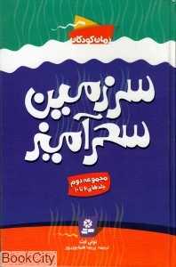 مجموعه سرزمین سحرآمیز 2 (6 تا 10)