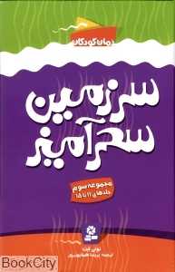 مجموعه سرزمین سحرآمیز 3 (11 تا 15)